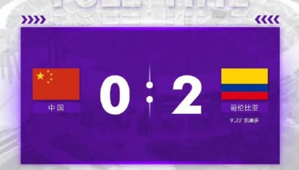 BetVictor伟德-【U17女足世界杯】凯塞多2球 中国0比2哥伦比亚